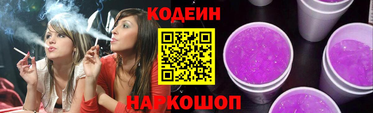 Codein Purple Drank  купить   Звенигород  Вход с VPN 